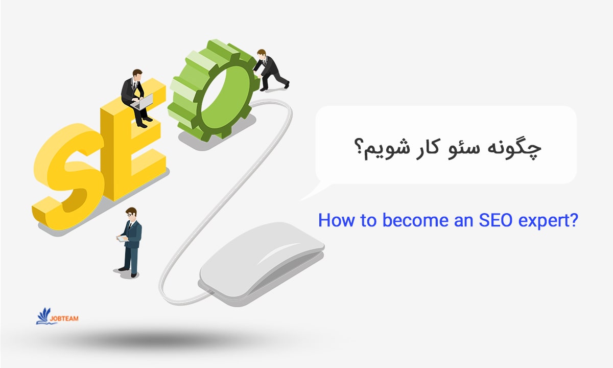 استخدام سئو کار